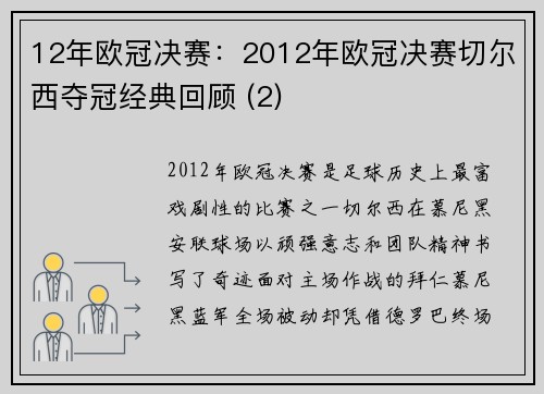12年欧冠决赛：2012年欧冠决赛切尔西夺冠经典回顾 (2)