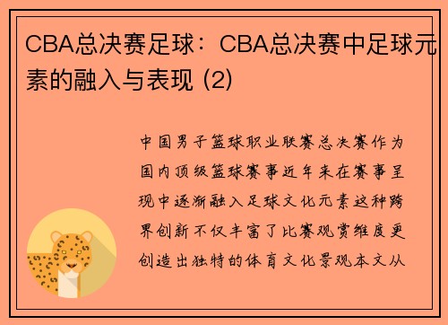 CBA总决赛足球：CBA总决赛中足球元素的融入与表现 (2)