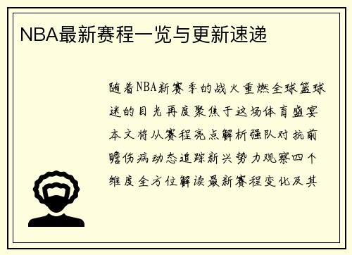 NBA最新赛程一览与更新速递
