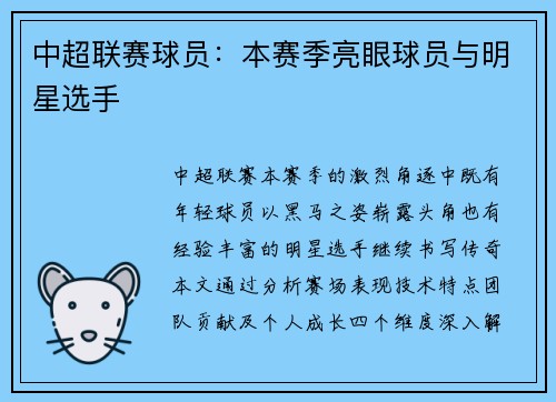 中超联赛球员：本赛季亮眼球员与明星选手