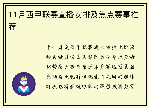 11月西甲联赛直播安排及焦点赛事推荐