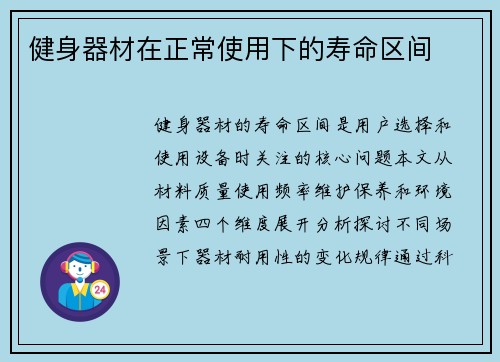 健身器材在正常使用下的寿命区间