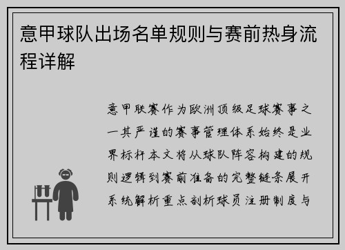 意甲球队出场名单规则与赛前热身流程详解