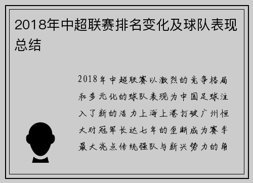 2018年中超联赛排名变化及球队表现总结