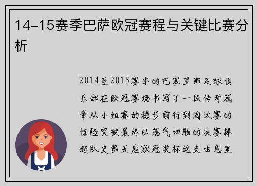 14-15赛季巴萨欧冠赛程与关键比赛分析