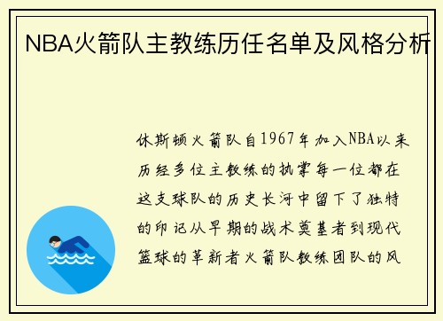 NBA火箭队主教练历任名单及风格分析
