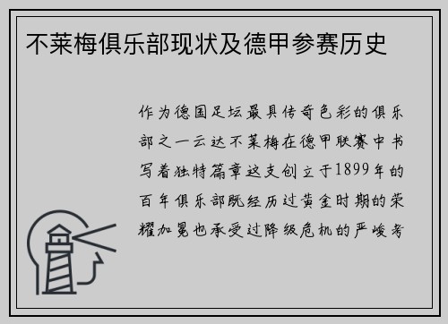 不莱梅俱乐部现状及德甲参赛历史