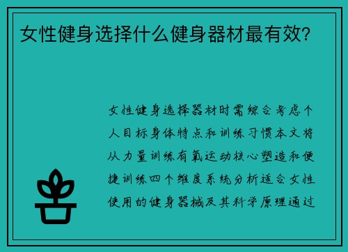 女性健身选择什么健身器材最有效？