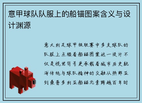 意甲球队队服上的船锚图案含义与设计渊源