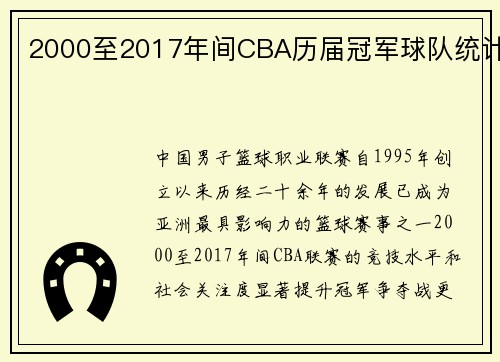 2000至2017年间CBA历届冠军球队统计