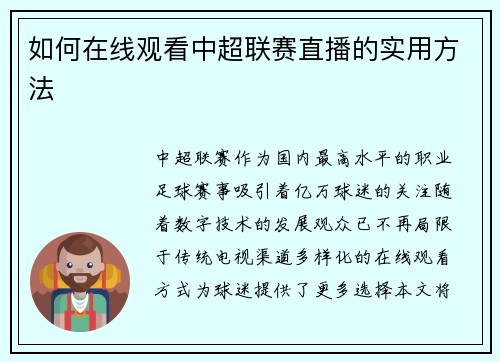如何在线观看中超联赛直播的实用方法