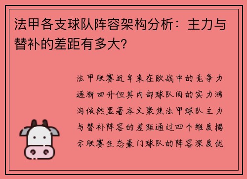 法甲各支球队阵容架构分析：主力与替补的差距有多大？