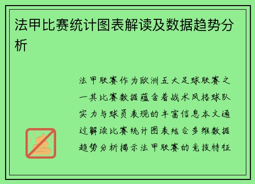 法甲比赛统计图表解读及数据趋势分析