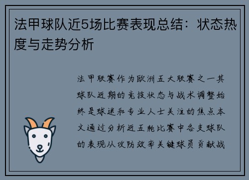 法甲球队近5场比赛表现总结：状态热度与走势分析