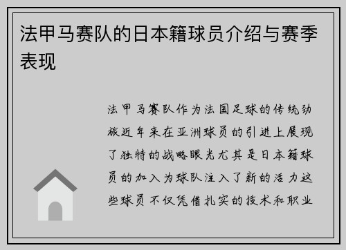 法甲马赛队的日本籍球员介绍与赛季表现