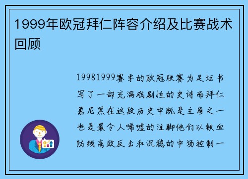 1999年欧冠拜仁阵容介绍及比赛战术回顾
