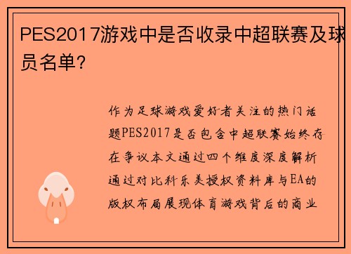 PES2017游戏中是否收录中超联赛及球员名单？
