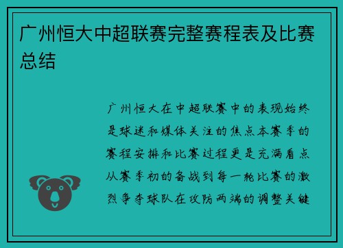 广州恒大中超联赛完整赛程表及比赛总结