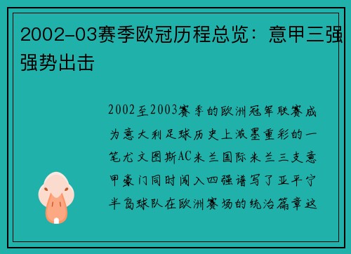 2002-03赛季欧冠历程总览：意甲三强强势出击