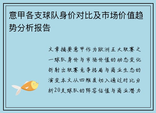 意甲各支球队身价对比及市场价值趋势分析报告