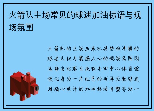 火箭队主场常见的球迷加油标语与现场氛围