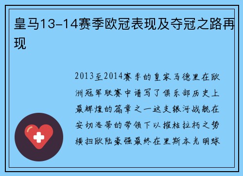 皇马13-14赛季欧冠表现及夺冠之路再现