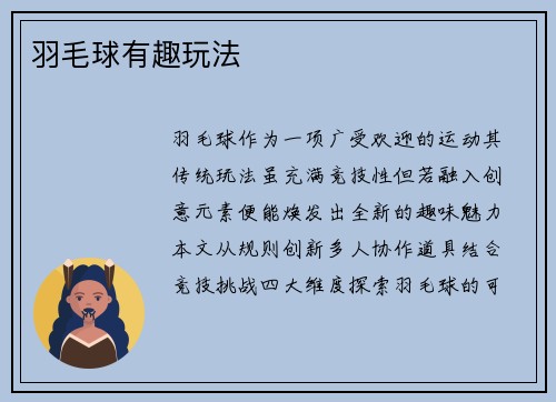 羽毛球有趣玩法