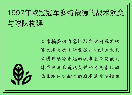 1997年欧冠冠军多特蒙德的战术演变与球队构建