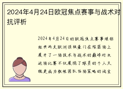 2024年4月24日欧冠焦点赛事与战术对抗评析