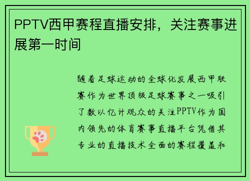 PPTV西甲赛程直播安排，关注赛事进展第一时间