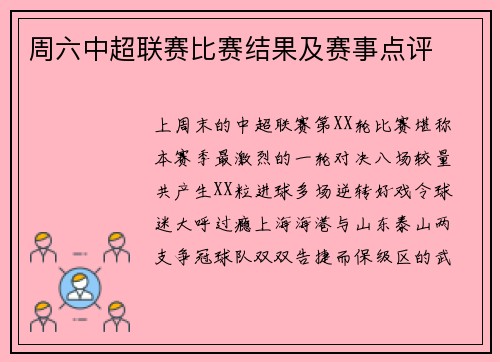 周六中超联赛比赛结果及赛事点评