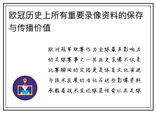 欧冠历史上所有重要录像资料的保存与传播价值