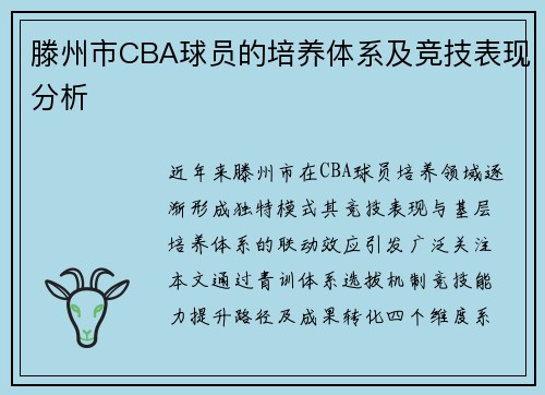 滕州市CBA球员的培养体系及竞技表现分析