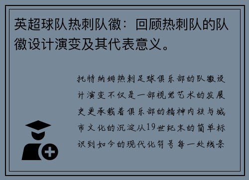 英超球队热刺队徽：回顾热刺队的队徽设计演变及其代表意义。