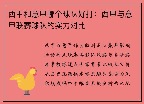 西甲和意甲哪个球队好打：西甲与意甲联赛球队的实力对比