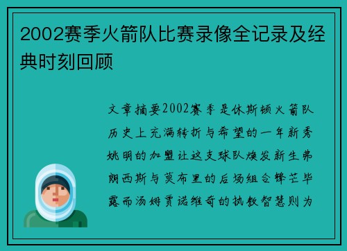 2002赛季火箭队比赛录像全记录及经典时刻回顾