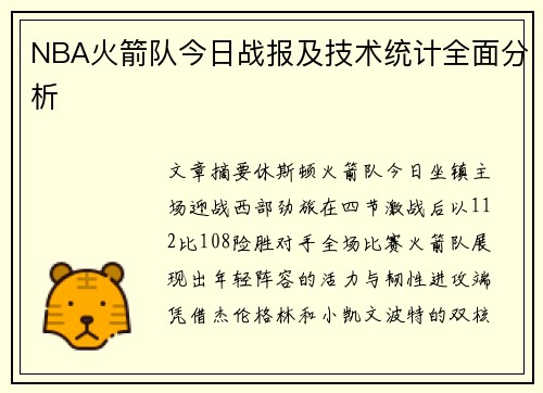 NBA火箭队今日战报及技术统计全面分析
