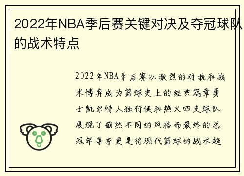 2022年NBA季后赛关键对决及夺冠球队的战术特点