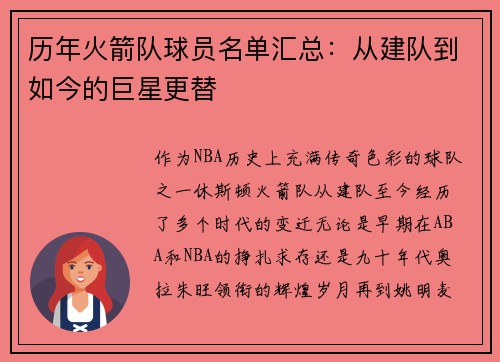 历年火箭队球员名单汇总：从建队到如今的巨星更替