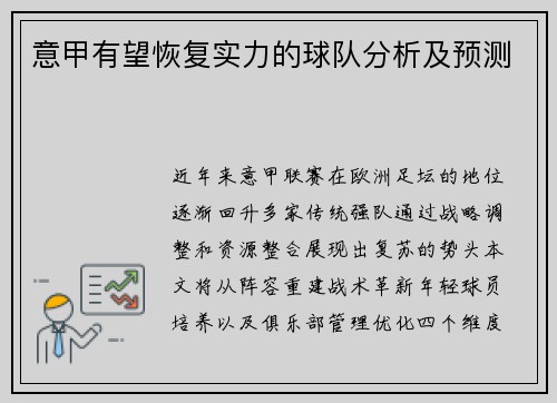 意甲有望恢复实力的球队分析及预测