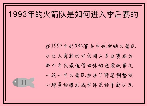 1993年的火箭队是如何进入季后赛的