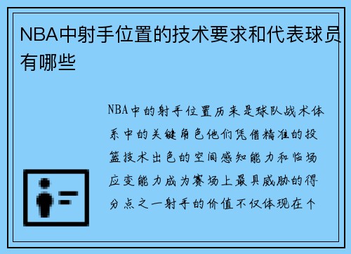NBA中射手位置的技术要求和代表球员有哪些
