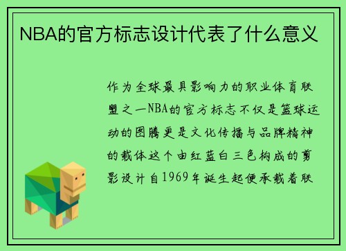 NBA的官方标志设计代表了什么意义