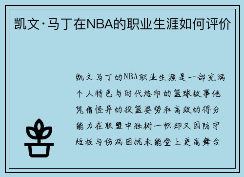 凯文·马丁在NBA的职业生涯如何评价