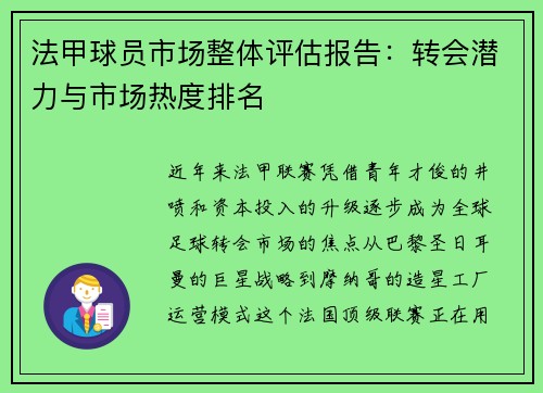 法甲球员市场整体评估报告：转会潜力与市场热度排名
