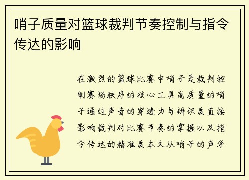 哨子质量对篮球裁判节奏控制与指令传达的影响