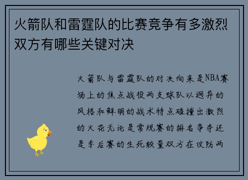 火箭队和雷霆队的比赛竞争有多激烈双方有哪些关键对决