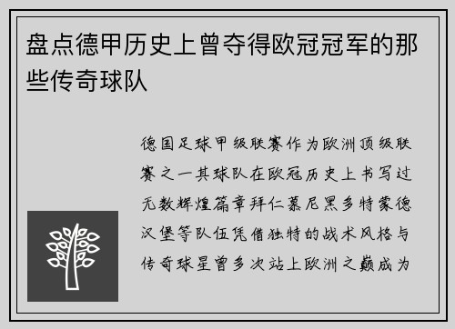 盘点德甲历史上曾夺得欧冠冠军的那些传奇球队
