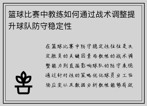 篮球比赛中教练如何通过战术调整提升球队防守稳定性