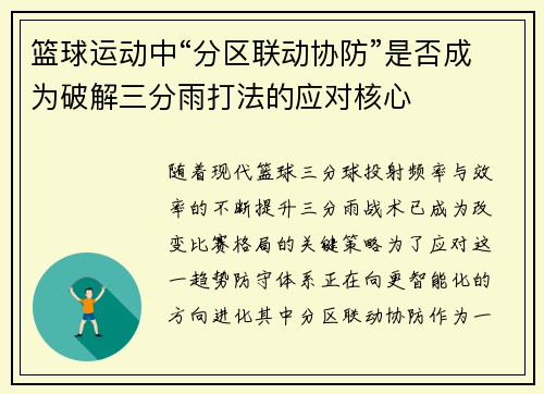 篮球运动中“分区联动协防”是否成为破解三分雨打法的应对核心